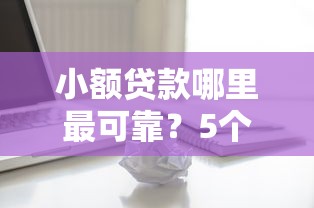 小额贷款哪里最可靠？5个支持下款到微信的2025类似拍脉会的口子