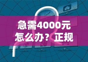 急需4000元怎么办？正规借款平台有哪些试试这5个无门槛平台