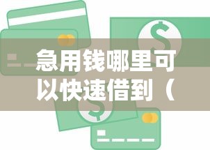 急用钱哪里可以快速借到（最新发布！）10个门槛低的贷款平台