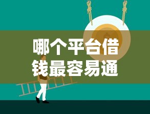哪个平台借钱最容易通过？这5个网上正规贷款平台可以试试