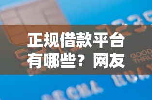 正规借款平台有哪些？网友亲测8个好贷款平台盘点