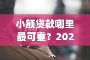 小额贷款哪里最可靠？2026最新测评10个贷款通过高的app