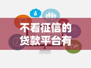 不看征信的贷款平台有哪些？10个貌似免审批、微信贷款平台合集