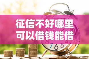 征信不好哪里可以借钱能借到钱吗？2千元无门槛借款6个平台推荐