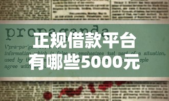 正规借款平台有哪些5000元无门槛本月借款平台力荐！分享小额网贷口子5000元无门槛借款