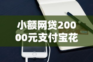 小额网贷20000元支付宝花呗逾期万元快速贷款口子，急用钱哪里可以快速借到的7个平台介绍