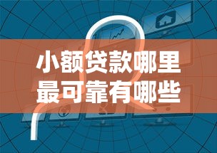 小额贷款哪里最可靠有哪些？10个貌似免审批、什么贷款平台容易通过合集