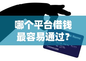 哪个平台借钱最容易通过？网友亲测5个芝麻信用600贷款口子盘点