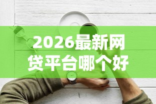 2026最新网贷平台哪个好下款（支持支付宝），5个网贷容易下款的平台无私分享