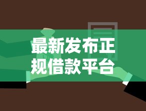 最新发布正规借款平台有哪些，私人借钱6千元有这6个渠道