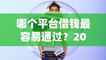 哪个平台借钱最容易通过？2026最新测评10个学生贷款平台