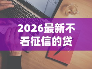 2026最新不看征信的贷款平台，总结十个教育分期贷款平台！