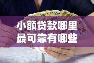 小额贷款哪里最可靠有哪些？7个有逾期借款容易通过的口子推荐给你