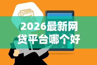 2026最新网贷平台哪个好下款，总结十个高炮口子秒下款2025！