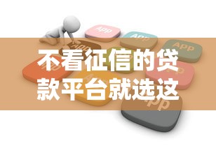 不看征信的贷款平台就选这7个1千元线上借钱的平台100%能借到