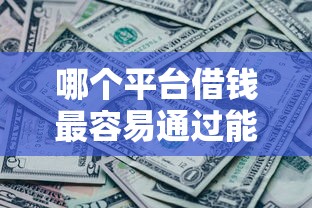 哪个平台借钱最容易通过能借到钱吗？20000元无门槛借款6个平台推荐