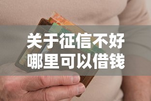 关于征信不好哪里可以借钱，推荐8个网贷逾期还可以借钱的口子给你