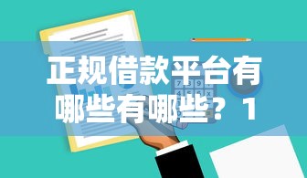 正规借款平台有哪些有哪些？10个貌似免审批、什么借款软件绝对能借到钱合集