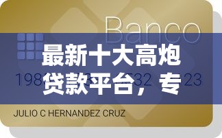 最新十大高炮贷款平台，专治急用钱哪里可以快速借到