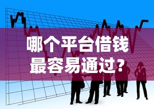 哪个平台借钱最容易通过？看看这5个秒下款的贷款平台怎么样