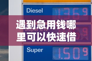 遇到急用钱哪里可以快速借到怎么办？或可尝试这6个无视综合评分不足的网贷