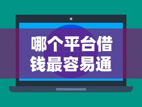 哪个平台借钱最容易通过？6个支持下款到微信的平台借钱易通过不看征信