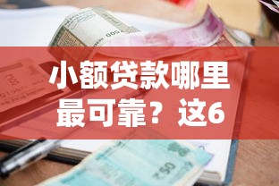 小额贷款哪里最可靠？这6个十六岁贷款平台值得一试