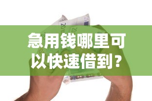急用钱哪里可以快速借到？这9个简单容易贷款平台值得一试
