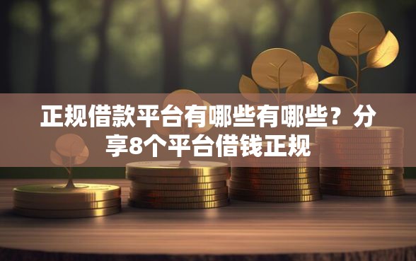 正规借款平台有哪些有哪些？分享8个平台借钱正规
