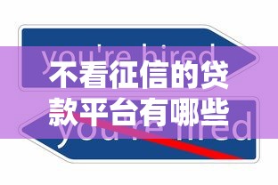 不看征信的贷款平台有哪些？6个征信很差能贷款的平台推荐给你