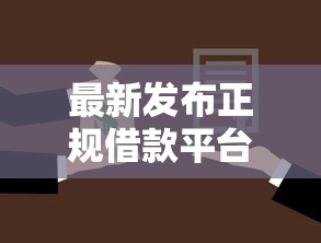 最新发布正规借款平台有哪些，私人借钱2千元有这8个渠道