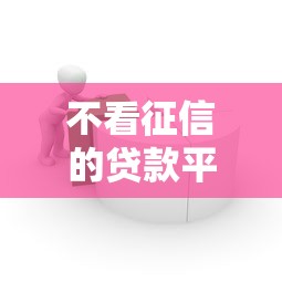 不看征信的贷款平台1万元无门槛本月借款平台力荐！分享小额网贷口子1万元无门槛借款