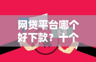网贷平台哪个好下款？十个逾期也不怕的征信花而且其他软件借不出钱了还可以借到钱100%通过的平台