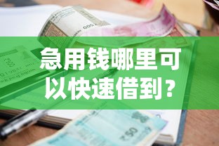 急用钱哪里可以快速借到？7个支持下款到微信的借款平台借钱安全