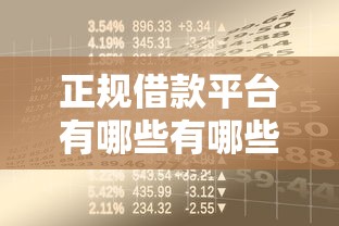 正规借款平台有哪些有哪些？10个贷款平台最靠谱推荐给你
