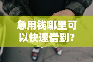 急用钱哪里可以快速借到？看看这7个贷款平台有没有能下款的