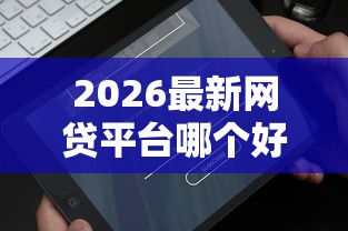 2026最新网贷平台哪个好下款（支持微信），5个借钱容易的平台无私分享