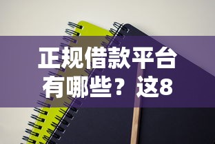 正规借款平台有哪些？这8个2025放水网贷平台值得一试