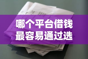 哪个平台借钱最容易通过选哪个平台？5个类似葫芦花借款的平台推荐