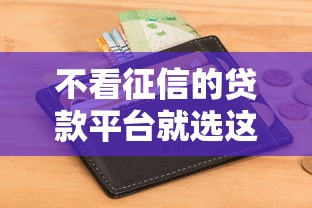 不看征信的贷款平台就选这6个7千元急救钱包贷款软件黑户好下款