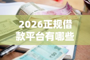 2026正规借款平台有哪些，差1千元就选这6个平台