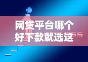 网贷平台哪个好下款就选这8个1000元必下款的贷款平台