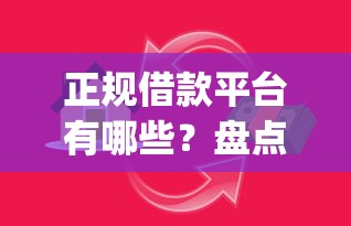 正规借款平台有哪些？盘点5个能贷款的app给你参考