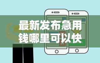 最新发布急用钱哪里可以快速借到，私人借钱20000元有这6个渠道