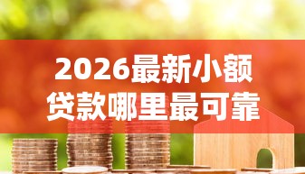 2026最新小额贷款哪里最可靠（支持微信），7个7天贷款平台无私分享