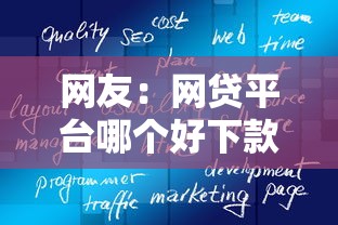 网友：网贷平台哪个好下款？求介绍几款黑户能下款的软件