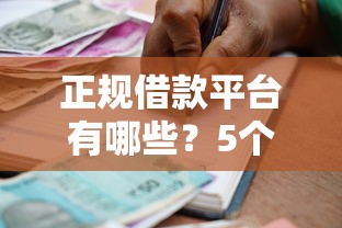 正规借款平台有哪些？5个支持下款到微信的低门槛贷款平台