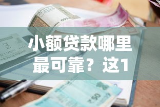 小额贷款哪里最可靠？这10个最可靠的贷款平台值得一试
