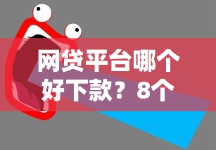 网贷平台哪个好下款？8个支持下款到微信的手机网贷平台好