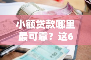 小额贷款哪里最可靠？这6个征信花而且其他软件借不出钱了还可以借到钱100%通过的平台值得一试